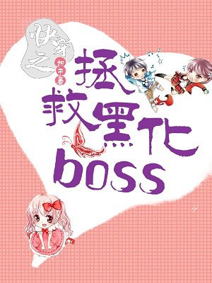 快穿之拯救黑化boss晋江