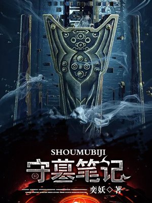 守墓笔记之少年机关师第128话