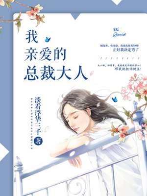 我亲爱的总裁大人漫画