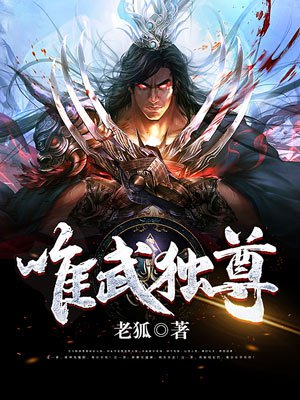 魔兽rpg唯武独尊