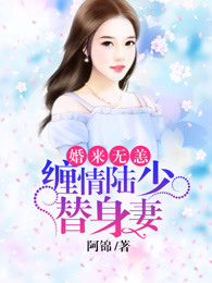 婚来无恙:缠情陆少替身妻