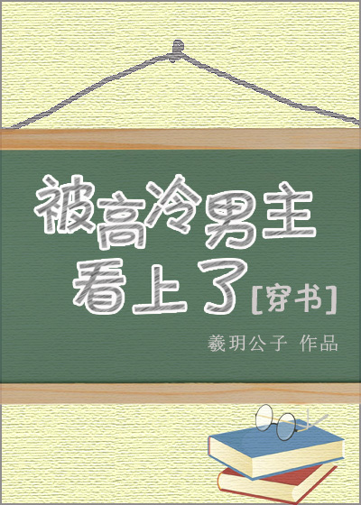 被高冷男主看上的小说