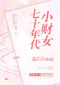 《七十年代女富豪》作者:小七的笔