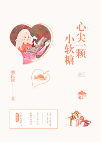 心尖一颗小软糖epub