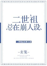 二世祖总在崩人设楼宛之楼安之为什么会在一起