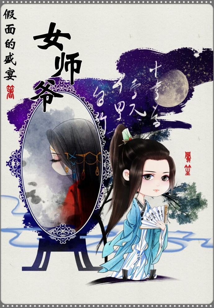 女师爷by 假面的盛宴