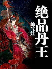 绝品丹师宋立