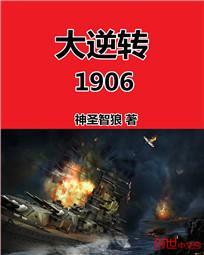 大逆转1906精校无错版