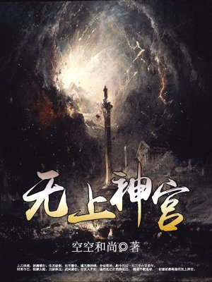 无上神宫有声免费阅读