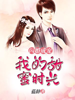 闪婚成宠:老公竟是富豪大佬