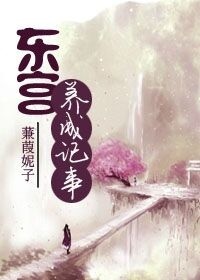 东宫记事漫画