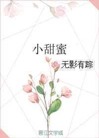 小甜蜜无影有踪网盘