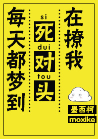 每天都梦到死对头在撩我 小说