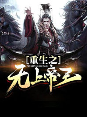 重生之无上帝王2