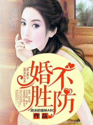 婚不胜防:兽性总裁别乱来