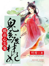 邪帝心尖宠:鬼医废材妃 - 最新章节免费阅读正版