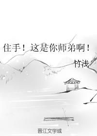 住手!这是你师弟啊!作者:竹浅