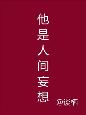 他是人间妄想鸢也真实身份