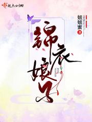 锦衣娘子txt网盘