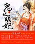 鬼医嫡妃勇夺榜首