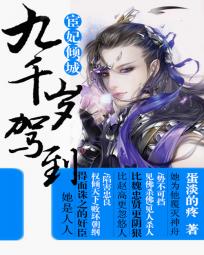 宦妃倾城:九千岁驾到男主