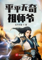 平平无奇祖师爷笔趣阁