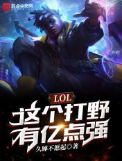 lol:打野就无敌