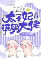 太子妃她是满级大佬漫画