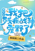 重生后我把残疾战神宠野了免费阅读笔趣阁