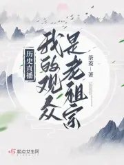 历史直播:我的观众是老祖宗 荼菱