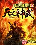 小说神武天下