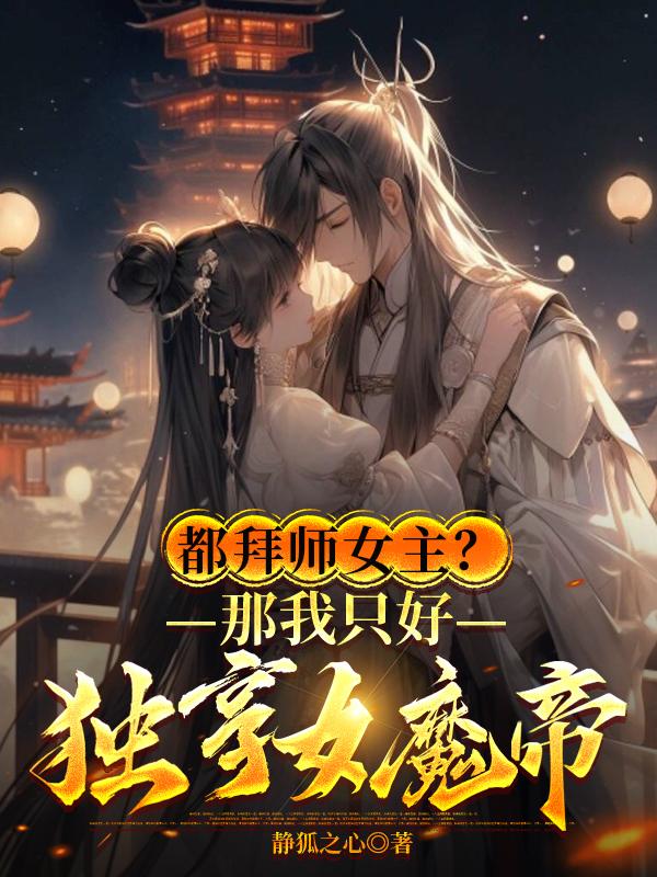 都拜师女主?那我只好独享女魔帝小说免费阅读