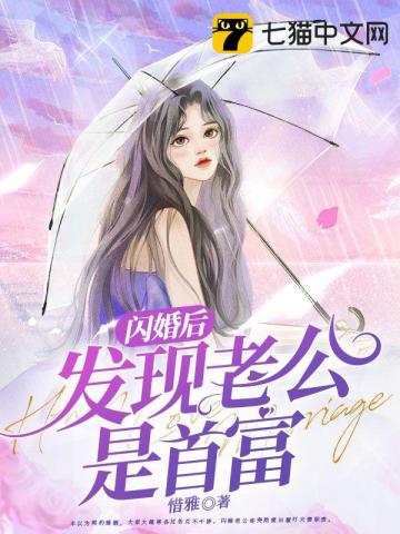 闪婚后发现老公是首富大佬 小说