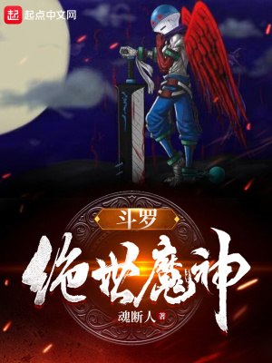 斗罗:绝世魔神 小说