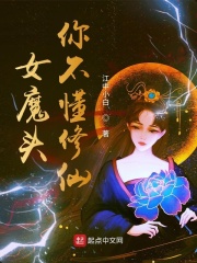 女魔头你不懂修仙小说