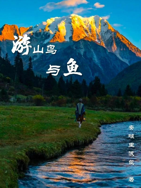 山鸟与鱼不同路 出处