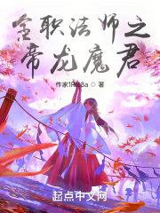 全职法师之帝绯君