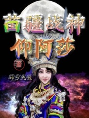 苗疆战神仰阿莎 坤少九娘