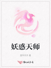 天师妖灵妖