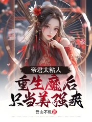 帝君太粘人重生魔后只当美强爽