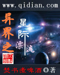 异界之星际漂流完整版起点中文网