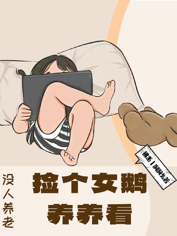 没人养老捡个女鹅养养看小说