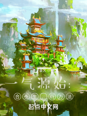 衍万法 小说