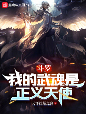 斗罗我的武魂是正义天使更新版