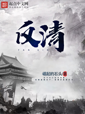 反清:从大明秽土转生开始