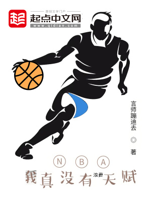 nba:我真的没有天赋txt