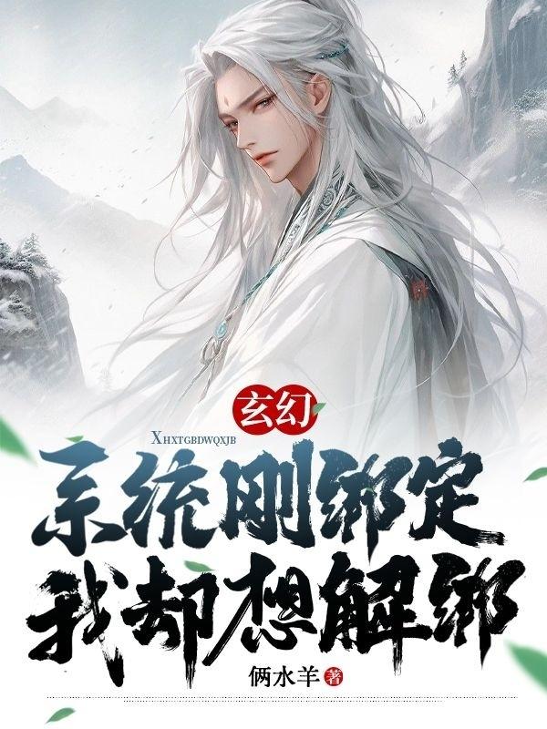 玄幻:系统刚绑定