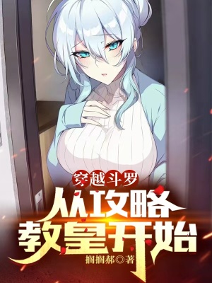 斗罗从攻略女主开始