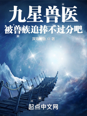 九星兽医，被兽族追捧不过分吧？