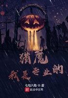 猎魔我是专业的晓雨结局